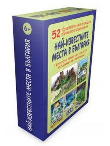 Най-известните места в България. 52 образователни карти за обучението по родинозанание - Любомир Русанов - Пан - 5655 - 97861