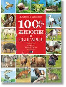 100+ животни от България - Костадин Костадинов - 1129388,1129390 - Пан - 9786192408381