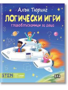 Алън Тюринг: Логически игри. Главоблъсканици за деца - Колектив - Пан - 9786192408428