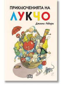 Приключенията на Лукчо с илюстрации, твърди корици - Джани Родари - Пан - 5655 - 9786192408480