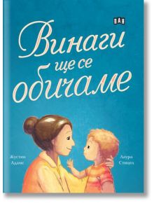 Винаги ще се обичаме - Жустин Адамс - Пан - 9786192408602