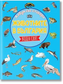 Албум със стикери. Животните в България: Воден свят - Костадин Костадинов - Пан - 9786192408824