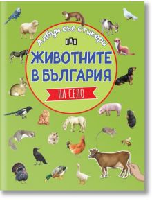 Албум със стикери. Животните в България: На село - Костадин Костадинов - Пан - 9786192408831