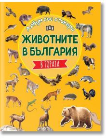 Албум със стикери. Животните в България: В гората - Костадин Костадинов - Пан - 9786192408848