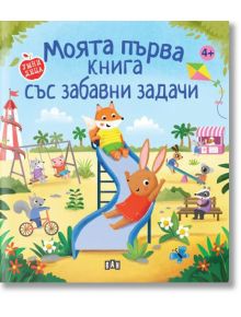 Моята първа книга със забавни задачи - Лиса Реган - Пан - 9786192408855