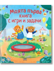 Моята първа книга с игри и задачи - Харпър Стюарт - Пан - 9786192408862