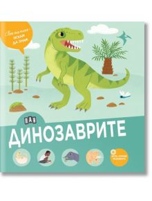 Вече съм голям - искам да знам: Динозаврите - Астрид Дюмонте - Момиче, Момче - Пан - 9786192408978