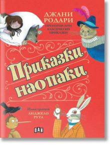 Приказки наопаки - Джани Родари - Пан - 9786192409036