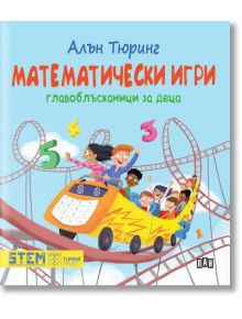 Математически игри. Главоблъсканици за деца - Алън Тюринг - Момиче, Момче - Пан - 9786192409531