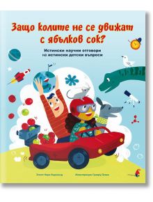 Защо колите не се движат с ябълков сок? Истински научни отговори на истински детски въпроси - Кира Върмонд - Прозорец - 97861