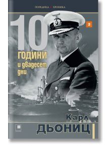 10 години и двадесет дни, книга 2 - Карл Дьониц - Прозорец - 9786192431037