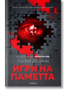 Игри на паметта - Лиона Дийкин - Прозорец - 9786192431174