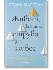 Живот, който си струва да се живее - Франк Мартела - Прозорец - 9786192431921