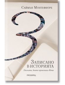 Записано в историята. Писмата, които промениха света - Саймън Монтефиоре - Прозорец - 9786192431983