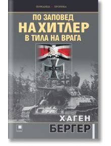 По заповед на Хитлер в тила на врага - Хаген Бергер - Прозорец - 5655 - 9786192432065