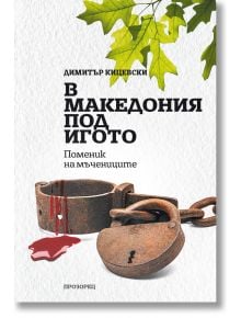 В Македония под игото. Поменик на мъчениците - Димитър Кицевски - Прозорец - 5655 - 9786192432102