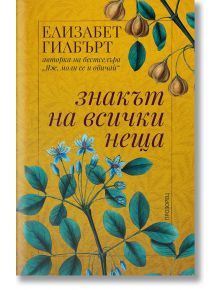 Знакът на всички неща, ново издание - Елизабет Гилбърт - Прозорец - 9786192432164