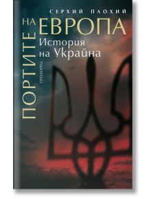 Портите на Европа. История на Украйна - Серхий Плохий - Прозорец - 9786192432171