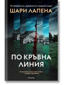 По кръвна линия - Шари Лапена - Прозорец - 9786192432218