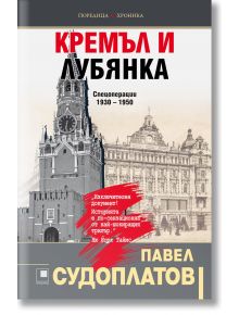 Кремъл и Лубянка: Спецоперации 1930 - 1950 - Павел Судоплатов - Прозорец - 9786192432225