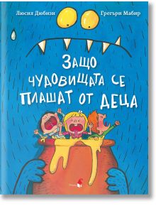 Защо чудовищата се плашат от деца - Грегъри Мабир, Люсил Дюбизи - Момиче, Момче - Прозорче - 9786192432232