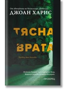 Тясна врата - Джоан Харис - Прозорец - 9786192432249