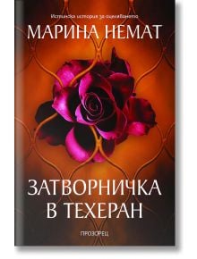 Затворничка в Техеран - Марина Немат - Прозорец - 9786192432256