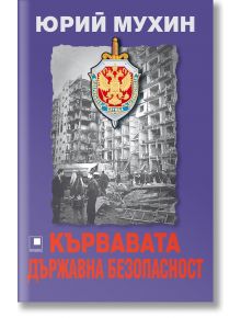 Кървавата Държавна безопасност - Юрий Мухин - Прозорец - 9786192432270