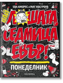 Най-лошата седмица евър: Понеделник - Ева Аморес - Прозорец - 9786192432287