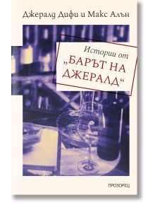 Истории от „Барът на Джералд“ - Джералд Дифи, Макс Алън - Прозорец - 9786192432317