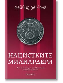 Нацистките милиардери. Мрачната история на най-богатите династии в Германия - Дейвид де Йонг - Прозорец - 9786192432324