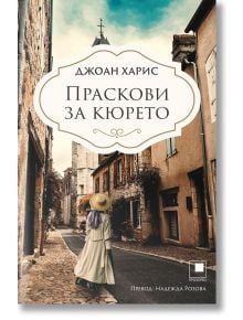 Праскови за кюрето - Джоан Харис - Прозорец - 9786192432348