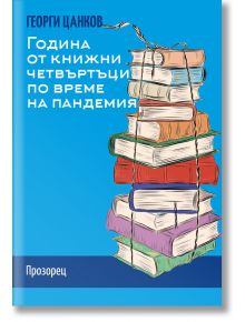 Година от книжни четвъртъци по време на пандемия - Георги Цанков - Прозорец - 9786192432355