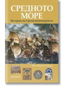 Средното море. История на Средиземноморието - Джон Джулиъс Норуич - Прозорец - 9786192432362