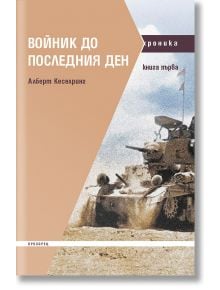 Войник до последния ден, книга 1 - Алберт Кеселринг - Прозорец - 9786192432386