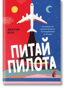 Питай пилота. Отговори на детски въпроси за пътуването по въздух - Джъстин Кели - Прозорец - 9786192432409