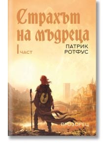 Страхът на мъдреца, част първа - Патрик Ротфус - Прозорец - 9786192432416