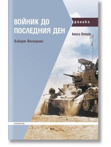 Войник до последния ден, книга 2 - Алберт Кеселринг - Прозорец - 9786192432461