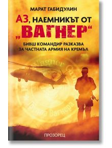 Аз, наемникът от „Вагнер“. Бивш командир разказва за частната армия на Кремъл - Марат Габидулин - Прозорец - 9786192432485