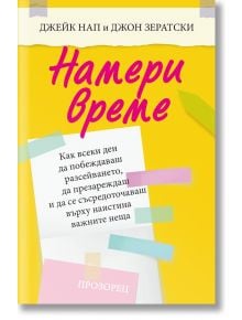 Намери време - Нап Джейк - Прозорец - 9786192432515