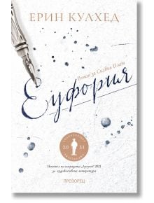 Еуфория. Роман за Силвия Плат - Елин Кулхед - Прозорец - 9786192432560