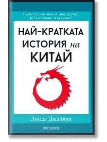 Най-кратката история на Китай - Линда Джайвин - Прозорец - 5655 - 9786192432607