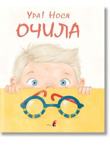 Ура! Нося очила - Хелена Харащова - Прозорче - 9786192432614