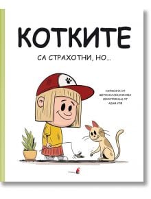 Котките са страхотни, но... - Щепанка Секанинова - Прозорче - 9786192432652