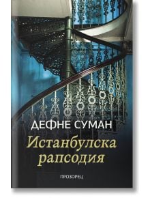 Истанбулска рапсодия - Дефне Суман - Прозорец - 9786192432690