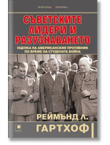 Съветските лидери и разузнаването - Реймънд Л. Гартхоф - Прозорец - 5655 - 9786192432737