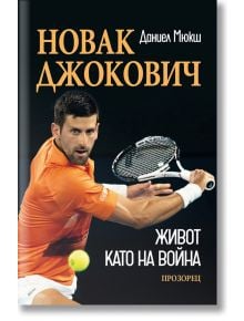 Новак Джокович. Живот като на война - Даниел Мюкш - Жена - Прозорец - 9786192432782