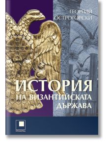 История на Византийската държава - Георгий Острогорски - Жена, Мъж - Прозорец - 9786192432829