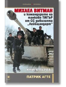 Михаел Витман и командирите на танкове „ТИГЪР“ от СС дивизията „Лейбщандарт“, книга 1 - Патрик Агте - Прозорец - 5655 - 97861