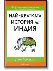 Най-кратката история на Индия - Джон Зубрицки - Прозорец - 9786192432874